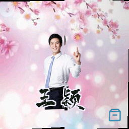 王颖