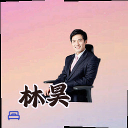 林昊